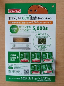 懸賞 フジパン おいしいeco生活キャンペーン 応募券 5点分