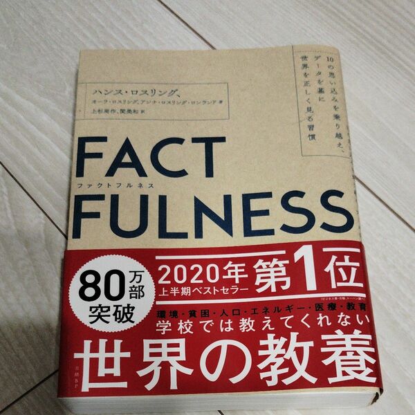 ＦＡＣＴＦＵＬＮＥＳＳ　１０の思い込みを乗り越え、データを基に世界を正しく見る習慣 ハンス・ロスリング／著　オーラ・ロスリング／