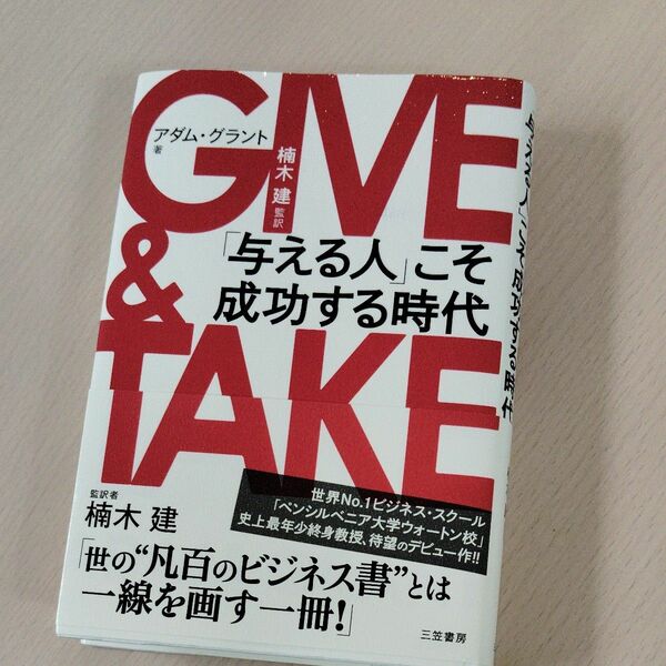 GIVE　＆　 TAKE 与える人 こそ成功する時代