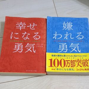 嫌われる勇気 幸せになる勇気2冊セット