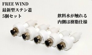 最新型ステンレス蓋　5個セット　内部樹脂仕様　炭酸水製作商品　ソーダストリーム 　ミドボン　炭酸水　微炭酸　CO2レギュレーター