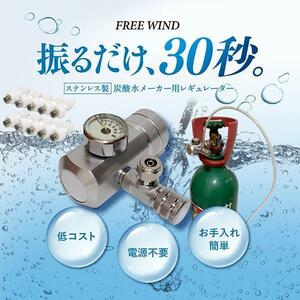 最新型 炭酸水製作商品　ミドボン用　CO2レギュレーター　強炭酸　微炭酸　炭酸水　ソーダストリーム　ドリンクメイト　アールケ　aarke