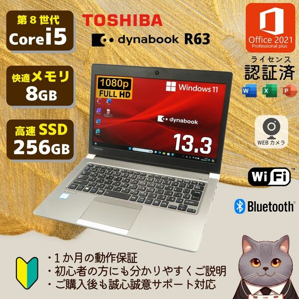 ノートパソコン 東芝 dynabook R63/H Core i5 メモリ8GB SSD256GB 認証済みOffice2021