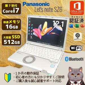 ノートパソコン Lets note CF-SZ6 Core i7 メモリ16GB SSD512GB 認証済みOffice2021②