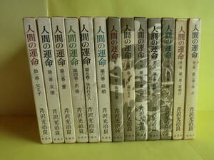 【人間の運命：第一部・6冊＋第二部・5冊＋第三部・2冊】 全14巻 1冊欠け 計13冊 昭和46～48年版 経年焼け