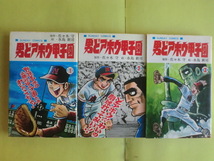 【男どアホウ甲子園】 全28巻 水島新司・佐々木守・作画 昭和49～54年版 秋田書店 経年焼け_画像1