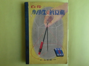 【自修・小学生の新算術 高等第2学年用：代数式・幾何図形・総括・19題】 三省堂 昭和14年版 経年焼け