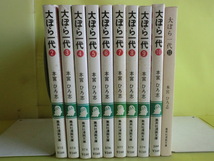 文庫本 【大ぼら一代】 全11巻 1巻欠け 計10冊 本宮ひろ志・画 集英社 経年焼け_画像1