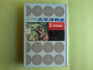 【ジュニア版・太平洋戦史 2 激戦編・戦火もゆる太平洋】 秋永芳郎・棟田博・著者 昭和39年版 裸本 汚れ・キズ・経年焼け