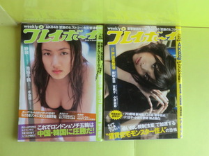 【weekly プレイボーイ：2010年・15冊＋2011年・1冊：戸田恵梨香・堀北真希・安めぐみ・他】 16冊 集英社 薄い経年焼け