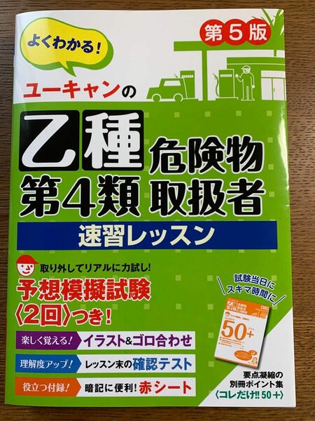 ユーキャン 危険物取扱者 乙種第四類 速習レッスン