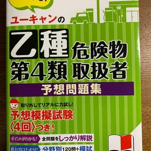 ユーキャンの乙種第４類危険物取扱者予想問題集 （第４版） ユーキャン危険物取扱者試験研究会／編