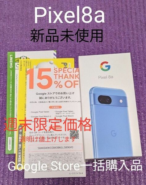 Google Pixel8a Sea 　新品未使用　一括購入品