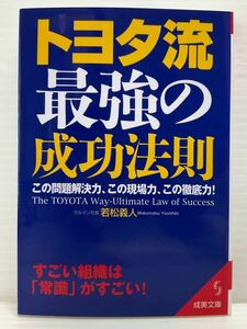 トヨタ流 最強の成功法則 ／ 若松義人 著者　　成美文庫 問題解決力 現場力 徹底力 すごい組織 常識がすごい 成果 トップのやり方 本 書籍