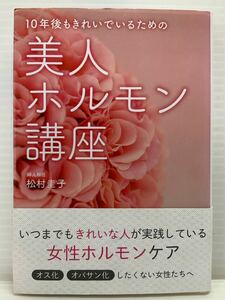 10年後もきれいでいるための 美人ホルモン講座 ／ 婦人科医 松村圭子 著者　永岡書店　女性ホルモンケア オス化 オバサン化 美容 本 書籍