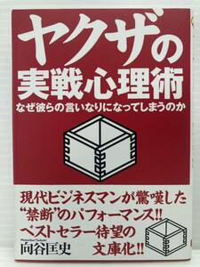 ヤクザの実戦心理術 なぜ彼らの言いなりになってしまうのか　向谷匡史／著　ワニ文庫 KKベストセラーズ　禁断 裏社会 ビジネス 交渉 言葉