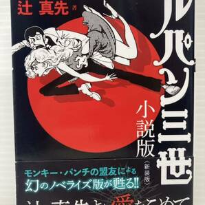 ルパン三世 小説版 〈新装版〉／ モンキー・パンチ 原作・挿絵 辻真先 著者　　双葉文庫 サスペンス すこぶる出来のいい泥棒 漫画 本 書籍