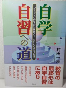 自学自習への道 「ちょうどの学習」が拓く子どもたちの可能性　村田一夫／著　牧歌舎　教育 学び 生徒 子育て 発達 指導 幼児 勉強 成長