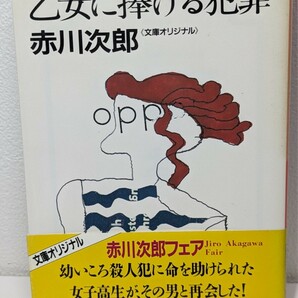 乙女に捧げる犯罪　赤川次郎／著　光文社文庫　女子高生 犯人 命を助けられた 再会 長編ロマンチック・サスペンス小説 ミステリー 殺し屋