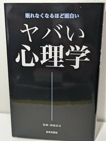 眠れなくなるほど面白い ヤバい心理学　神岡真司／監修　日本文芸社　仕草 クセ 行動 言葉の裏 本音 本性 深層心理 主導権 実践心理術 優位