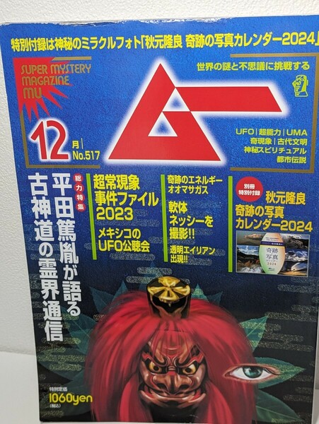 月刊ムー 2023年12月号 第517号 平田篤胤が語る古神道の霊界通信　超常現象 オカルト メキシコUFO 透明エイリアン ネッシー カレンダー無し