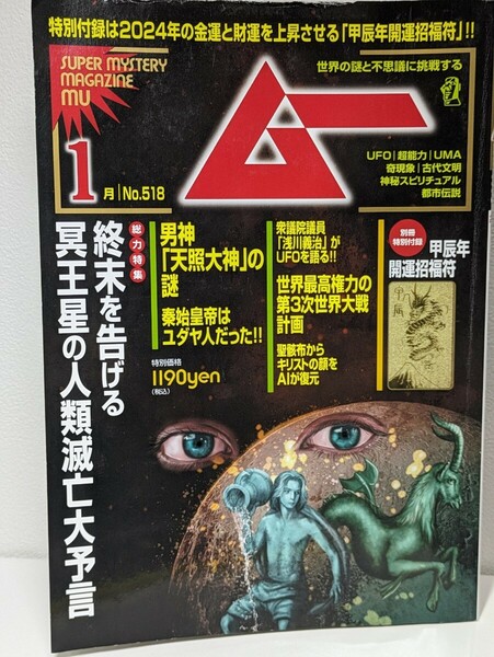 月刊ムー 2024年1月号 第518号 週末を告げる冥王星の人類滅亡大予言　オカルト 超常現象 天照大神 ユダヤ UFO 第三次世界大戦計画 付録無し