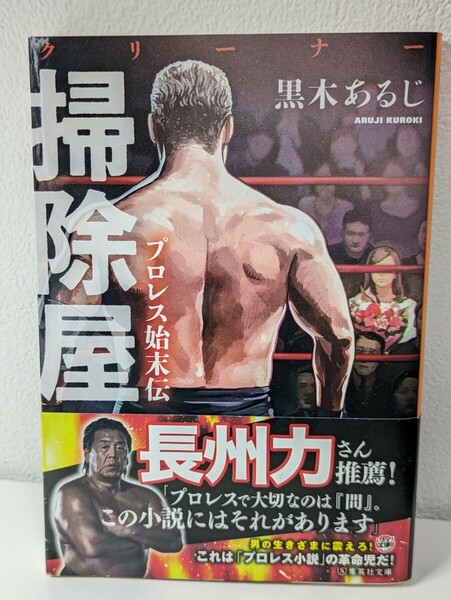 掃除屋 プロレス始末伝　黒木あるじ／著　集英社文庫　長州力さん推薦 小説 闘い 強さ リング プロレスラー 格闘技 男 書籍 本 クリーナー