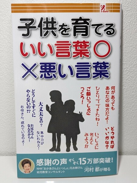 子供を育てるいい言葉 悪い言葉　河村都／監修　サプライズBOOK　子育て 育児 教育 家族 親子 感情 ほめる 励ます 夢 要望 期待 思いやる