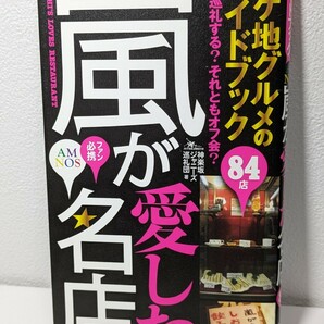 嵐が愛した名店84店 ロケ地グルメガイドブック　神楽坂ジャニーズ巡礼団／著　鉄人社　大野智 櫻井翔 二宮和也 松本潤 相葉雅紀 ARASHI