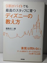 ９割がバイトでも最高のスタッフに育つディズニーの教え方　福島文二郎／ 著　中経出版　リーダー 人を育てる 法則 人材教育 メソッド 会社_画像1