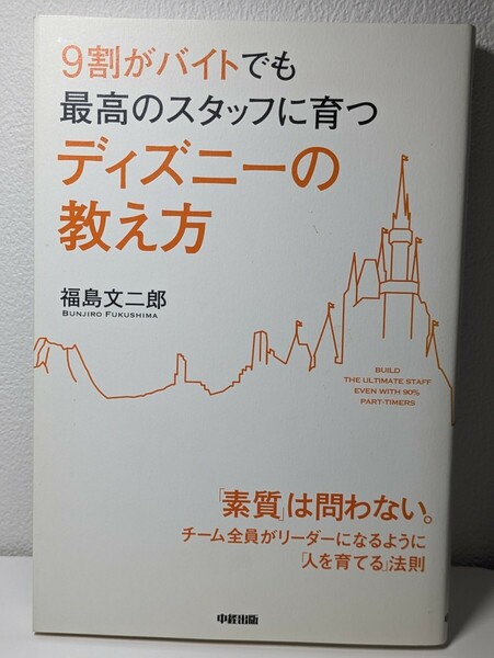 ９割がバイトでも最高のスタッフに育つディズニーの教え方　福島文二郎／ 著　中経出版　リーダー 人を育てる 法則 人材教育 メソッド 会社