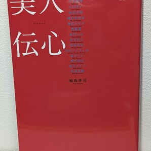 美人伝心 15人のアンチエイジングアライアンス宣言　植島啓司／監修　講談社　美 同盟 輝き 生きる 哲学 美学 向上心 愛情 自信 バイブル