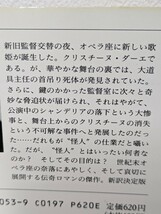 オペラ座の怪人　ガストン・ルルー／著 日影丈吉／訳　ハヤカワ・ミステリ文庫 早川書房　怪奇小説 拷問 安全ピン 魔物 本 書籍 映画化_画像2