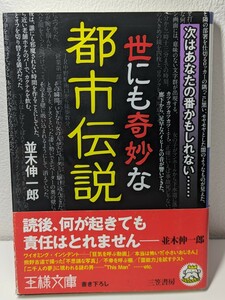 世にも奇妙な都市伝説 （王様文庫　Ａ６５－５） 並木伸一郎／著