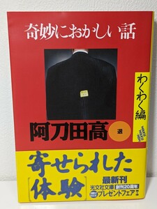 奇妙におかしい話 わくわく編　阿刀田高／選　光文社文庫　寄せられた体験談シリーズ 笑い 不思議 一般応募 厳選作品 忘れられない 読書 本