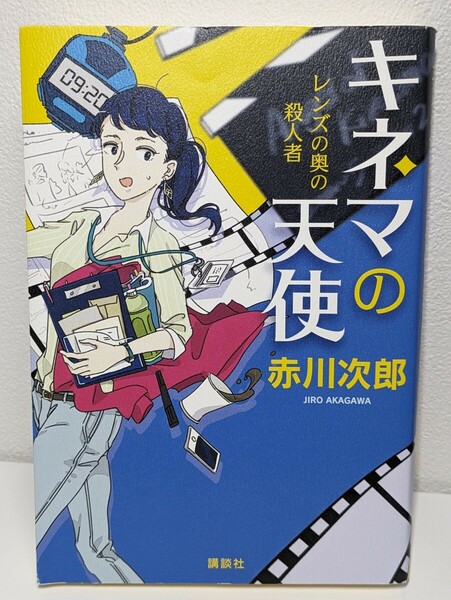 キネマの天使 レンズの奥の殺人者　赤川次郎／著　講談社　ミステリー 推理 映画撮影 監督 女優 俳優 スタントマン 刑事 ロケ カメラマン