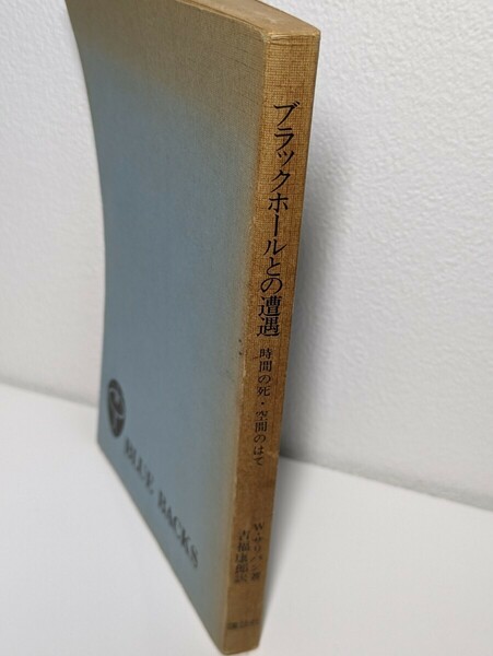 ブラックホールとの遭遇 時間の死・空間のはて　ウォルター・サリバン／著　講談社 ブルーバックス　宇宙 科学 星 月 地球 表紙カバー無し