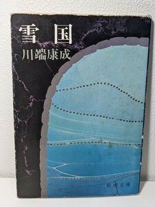  снег страна Kawabata Yasunari | работа Shincho Bunko no- bell литературная премия выигрыш человек документ . не .. шедевр горячие источники блок . машина гейша литература литература книга@ литература страстность прекрасный shamisen жизнь love .