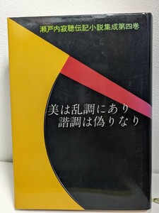 瀬戸内寂聴伝記小説集成・第四巻 美は乱調にあり 諧調は偽りなり　文藝春秋　本 書籍 読書