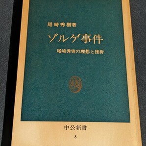 ゾルゲ事件 尾崎秀実の理想と挫折　尾崎秀樹／著　中公新書　歴史 戦争 革命 売国奴 国際諜報団事件 リヒャルト・ゾルゲ スパイ 共産主義