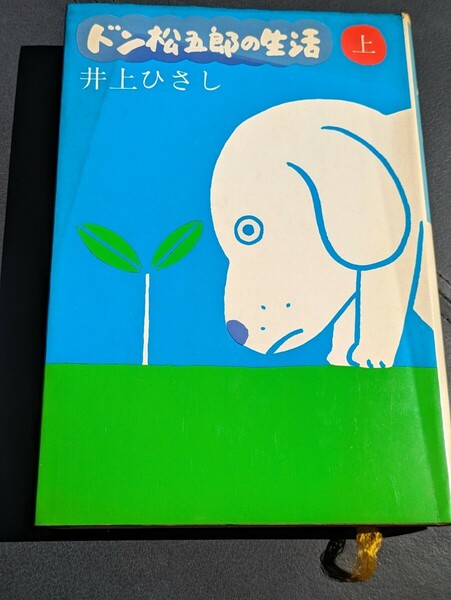 ドン松五郎の生活 上　井上ひさし／著　新潮社　映画化 ＴＶアニメ化 犬 猫 人間と会話できる犬 小説 本 書籍 