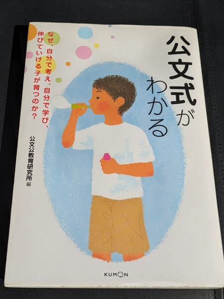 公文式がわかる なぜ、自分で考え、自分で学び、伸びていける子が育つのか? 公文公教育研究所/編 くもん出版 育児 本 学習 勉強 教育