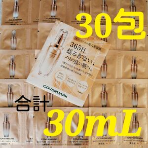 合計３０mL●約7,400円相当分●カバーマーク モイスチュアチャージセラム 〈導入美容液〉 サンプル　【３０包】