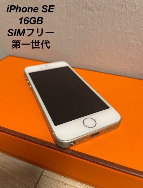 iPhone SE 【第一世代】SIMフリー　16GB シルバー　本体　初期化