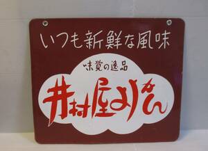 ta) Showa Retro .. shop bean jam jelly horn low signboard antique 