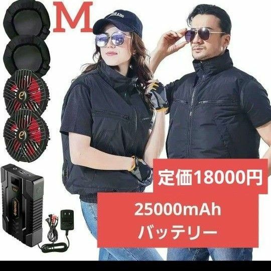 空調作業服 ベスト　チタン22V超高出力 25000mAh バッテリー　 M 男女 フルセット