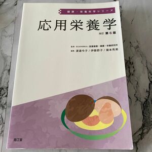 応用栄養学 （健康・栄養科学シリーズ） （改訂第６版） 渡邊令子／編集　伊藤節子／編集　瀧本秀美／編集　鈴木志保子／〔ほか〕執筆