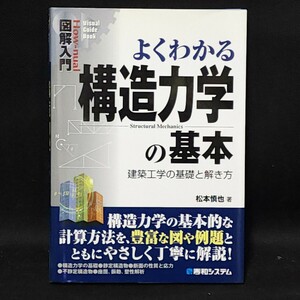 [送料無料]　よくわかる構造力学の基本　建築工学の基礎と解き方　松本慎也　古本　