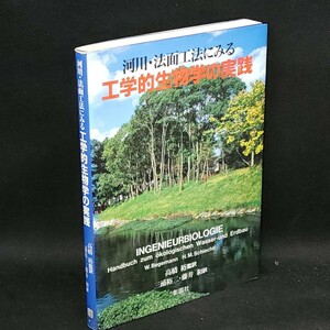 [送料無料]　河川・のりめん工法にみる　工学的生物学の実践　高橋裕監訳　彰国社　古本