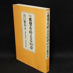 希望を叶える３６５章 （新版） 谷口雅春／著